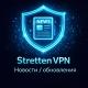Безлимитный VPN - Stretten NEWS