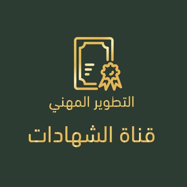 شهادات دورات التطوير المهني ( الشهادات )