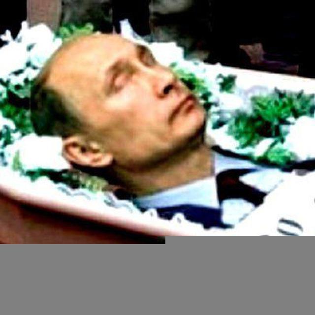 сдох ли путин?