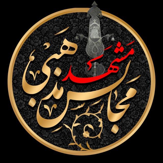 کانال مجالس مذهبی مشهد