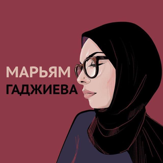 Та самая Марьям Гаджиева