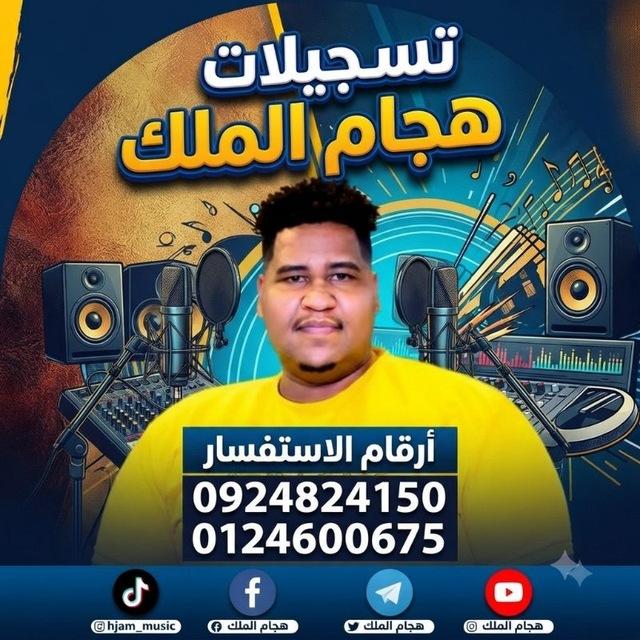 هجام الملك _ hjam music