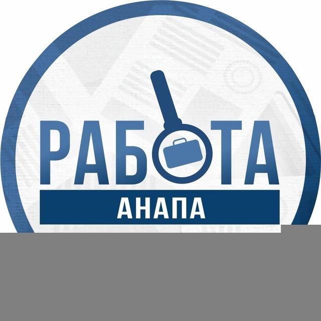 Работа Анапа