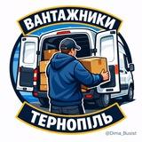 Вантажники Тернопіль