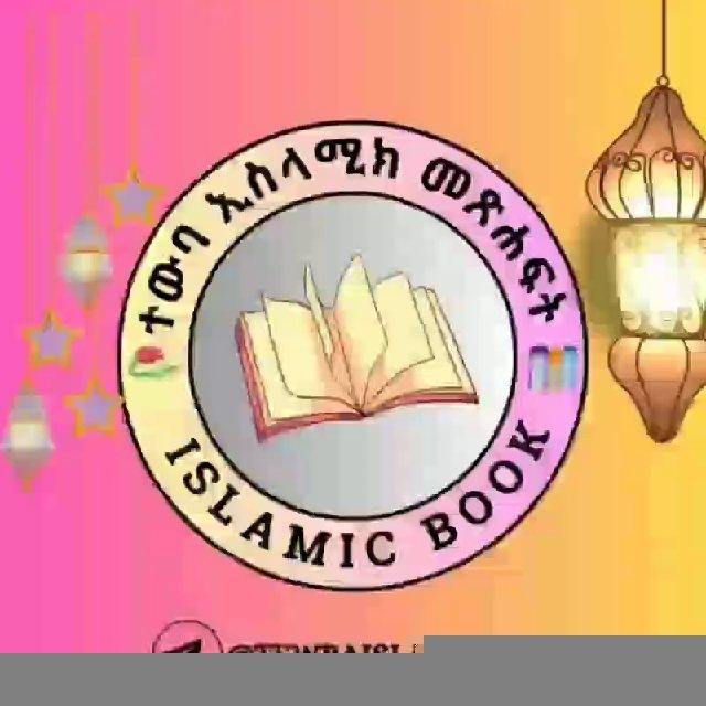 ተውባ ኢሥላሚክ እና ሀዲሶች