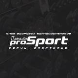 Спортивный клуб "Планета РroSPORT"