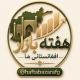 هفته بازار افغانستانی‌ها