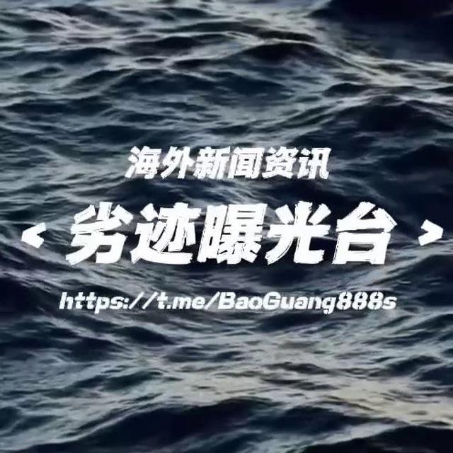 劣迹曝光台 - 海外华人新闻资讯