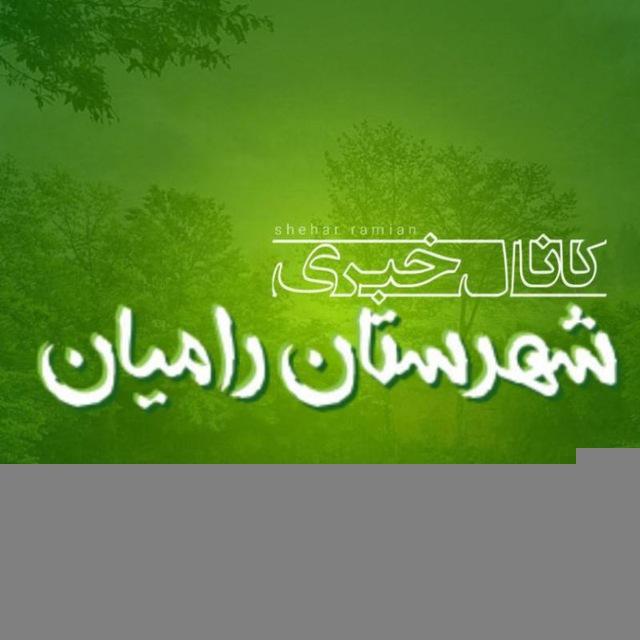 کانال خبری رامیان