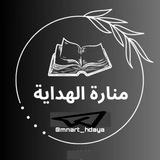 منارة الهداية 🩶 •