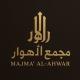 مجمع الأهوار لأرخص الاسعار