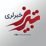 تبریز خبرلری