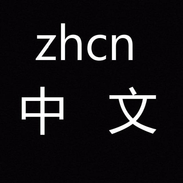 简体中文语言-中文语言-中文设置 zh_cn