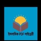 ইসলামিক PDF লাইব্রেরী