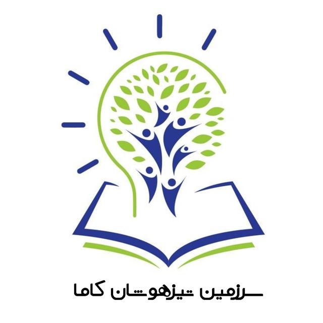 سرزمین تیزهوشان کاما