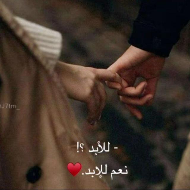 للأبـَد ♾️💍