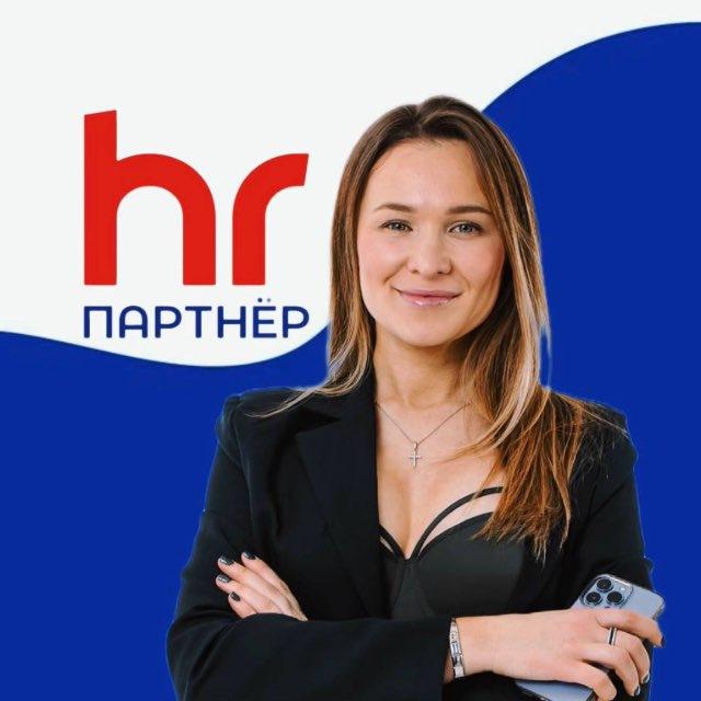 HR-Партнер | Подбор персонала | Ткалина Екатерина