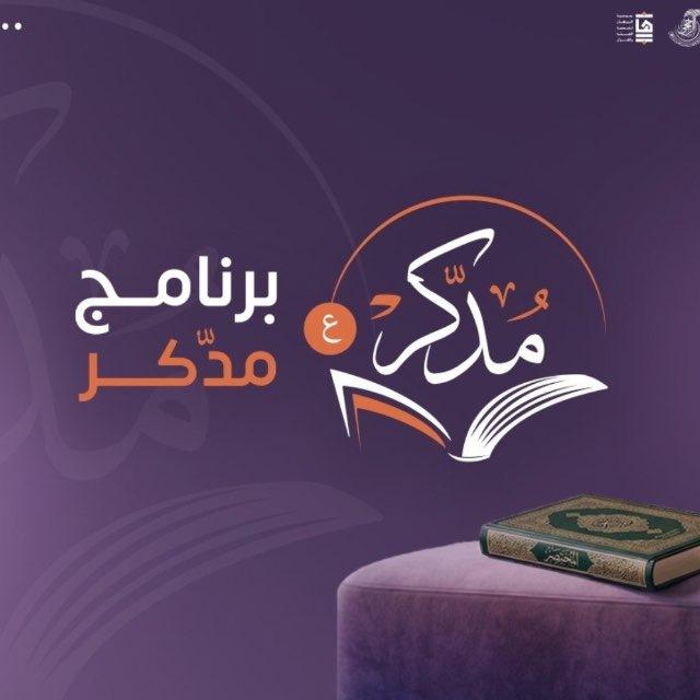 برنامج "مُدَّكِر" - القناة العامة
