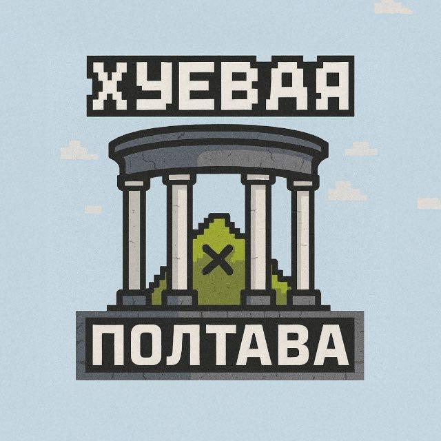 Хуевая Полтава 🖤