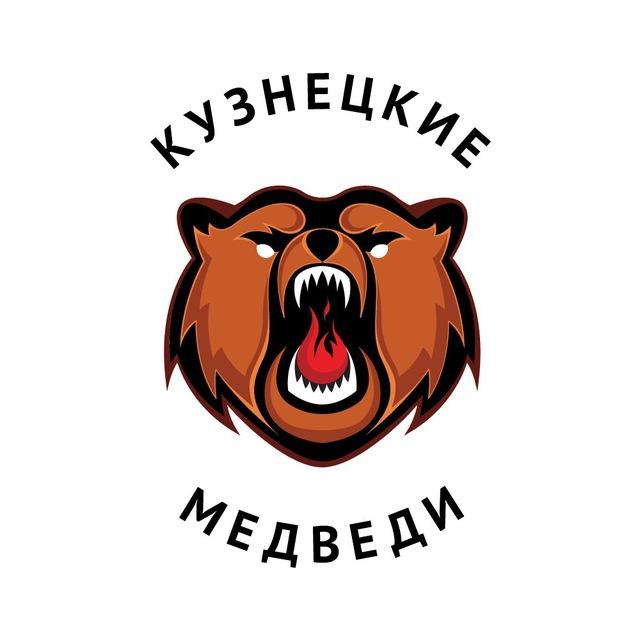 «Кузнецкие Медведи»