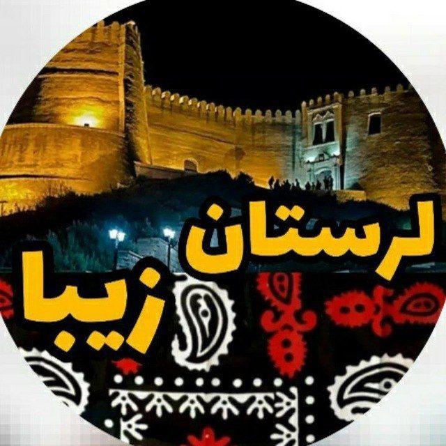❉᭄͜͡لرستاט زیبا❉᭄͜͡
