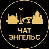 Чат в Энгельсе