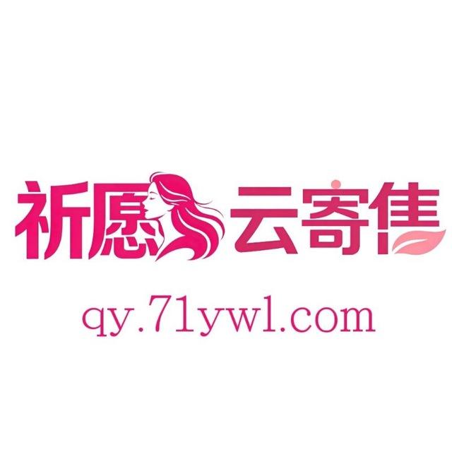 祈愿云寄售通知频道④-qy.71ywl.com