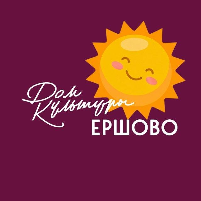 ДОМ КУЛЬТУРЫ ЕРШОВО