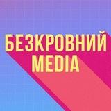 Безкровний MEDIA 🌍