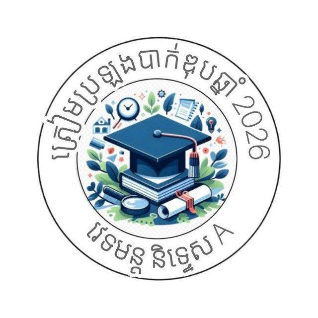 វេទមន្ត និទ្ទេស 🅰️ ត្រៀមបាក់ឌុប ២០២៦ 🅰️