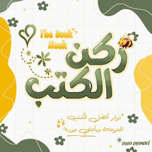 𝐓𝐡𝐞 𝐁𝐨𝐨𝐤 𝐍𝐨𝐨𝐤 | ركن الكتب
