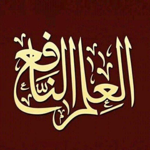 📚 العلم النافع 📚