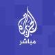 الجزيرة مباشر