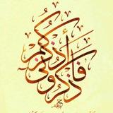 فَاذْكُرُونِي أَذْكُرْكُمْ