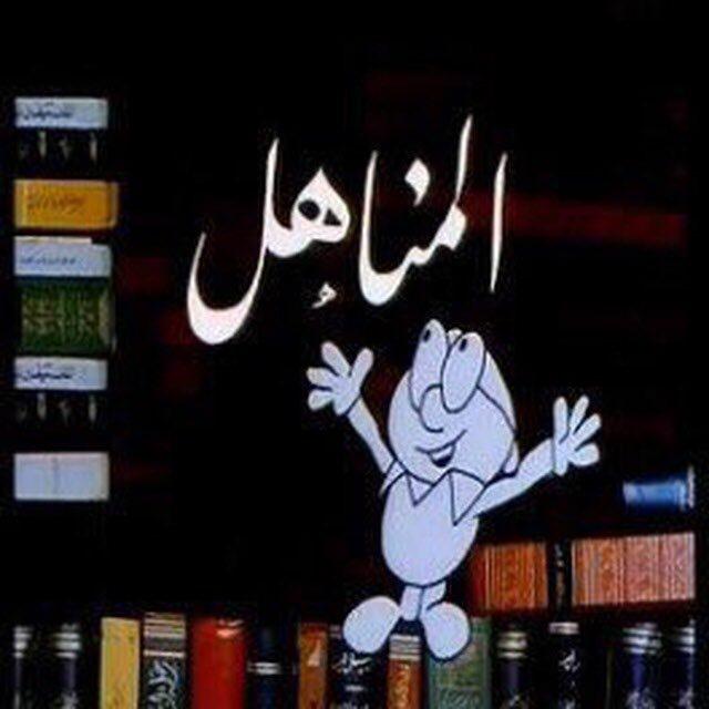 قناة الاستاذة مناهل