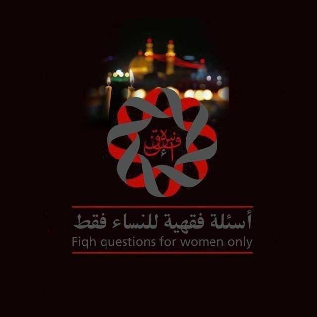 أسئلة فقهية للنساء فقط
