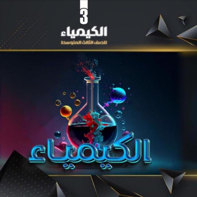 كيمياء الصف الثالث المتوسط