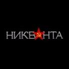 Никванта🇷🇺
