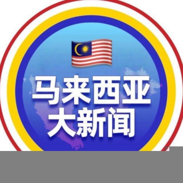 🔺 马来西亚大新闻2.0 🔻