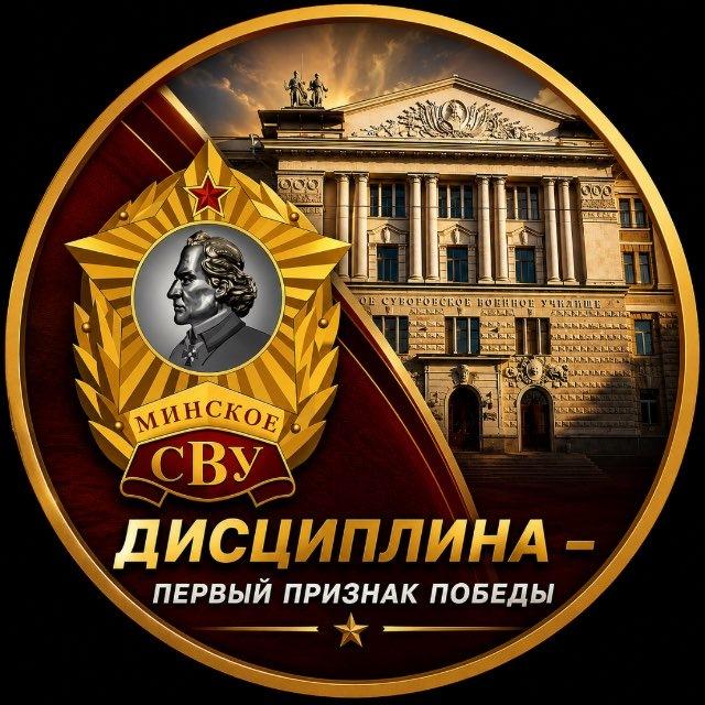 МИНСКОЕ СУВОРОВСКОЕ ВОЕННОЕ УЧИЛИЩЕ
