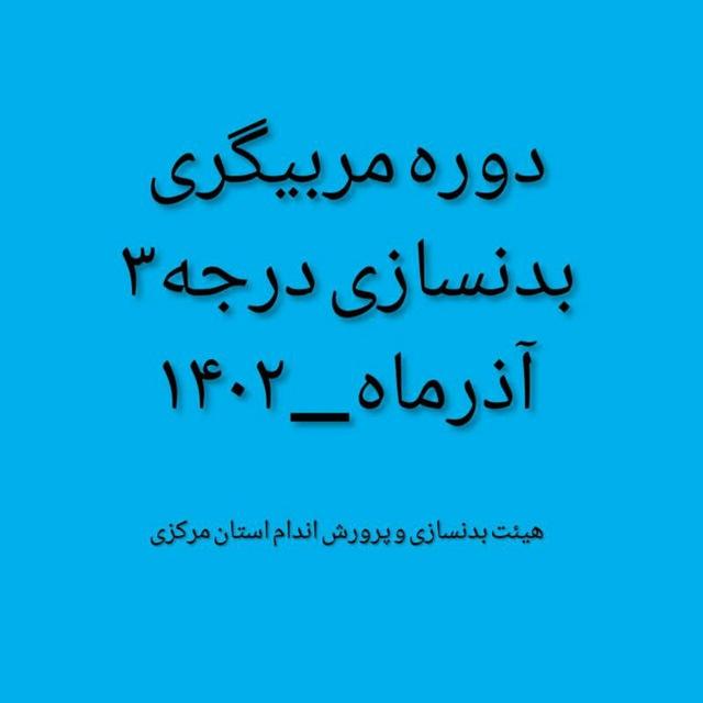 دوره مربیگری بدنسازی درجه3/آذرماه1402
