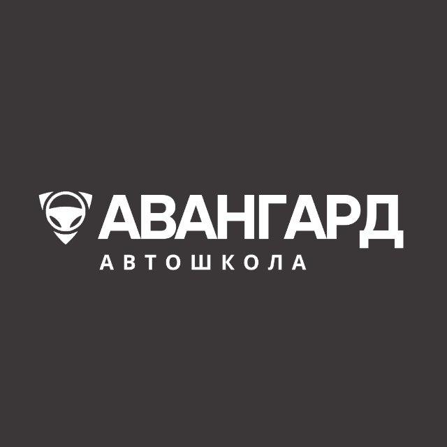 Автошкола Авангард