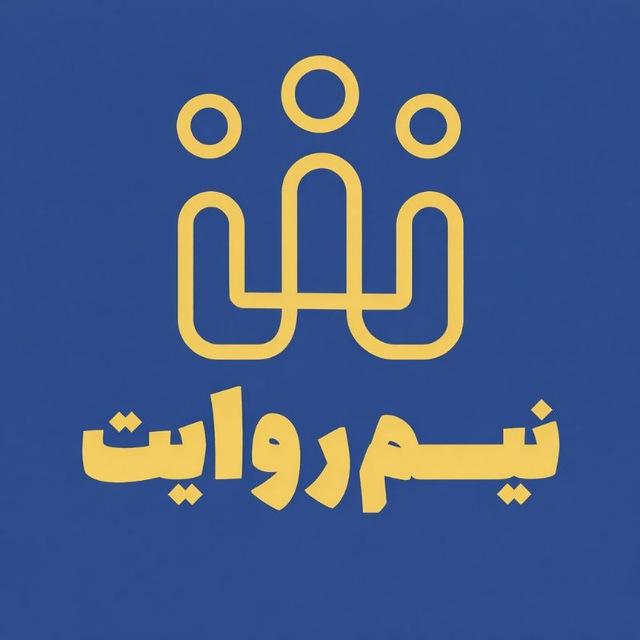 نیم روایت