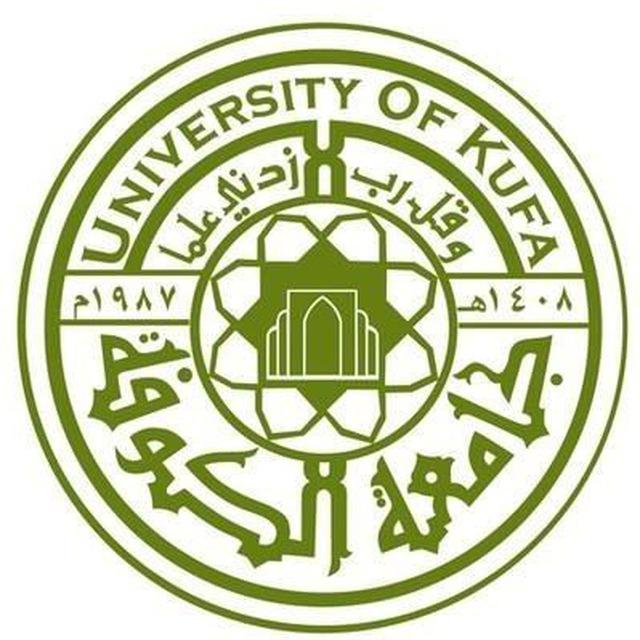 University of Kufa (جامعة الكوفة)