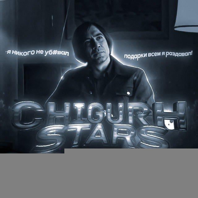 Chigurh Stars | Подарки!