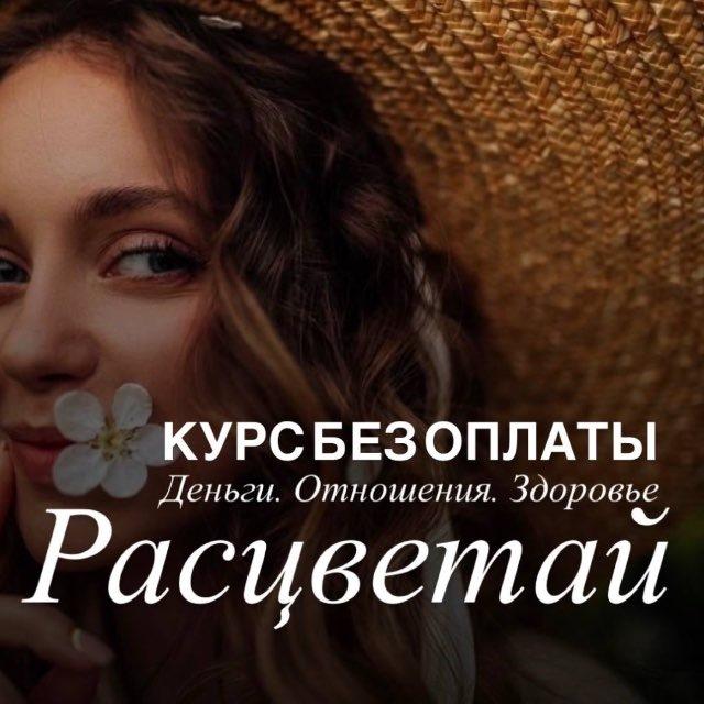 🌷РАСЦВЕТАЙ | ИНТЕНСИВ без оплаты