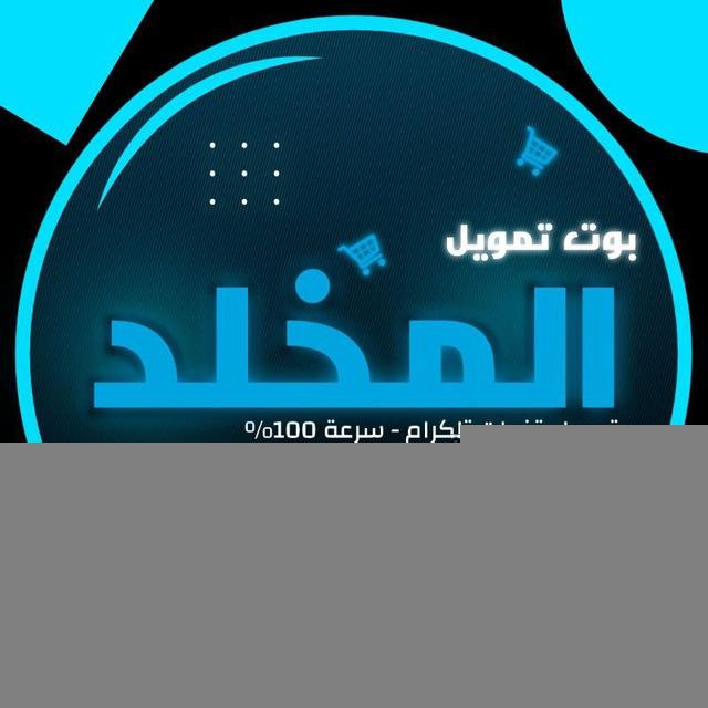 قناة بوت تمويل المخلد