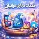 تیم خدمات مجازی هراتیان™🤍