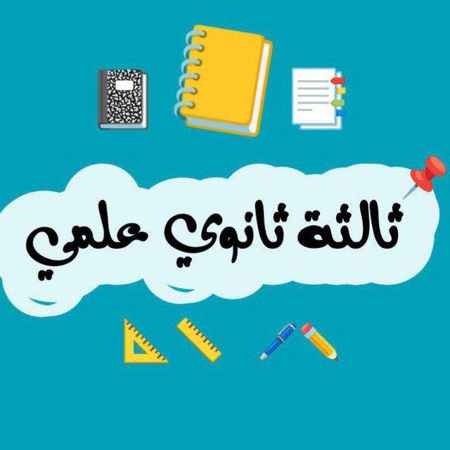 ثالثة ثانوي علمي 💙
