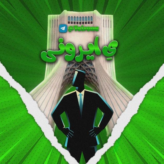 Ye irone | اخبار اعتراضات
